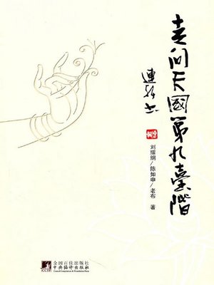 cover image of 走向天国第九台阶 (9th Step to the Kingdom of Heaven)